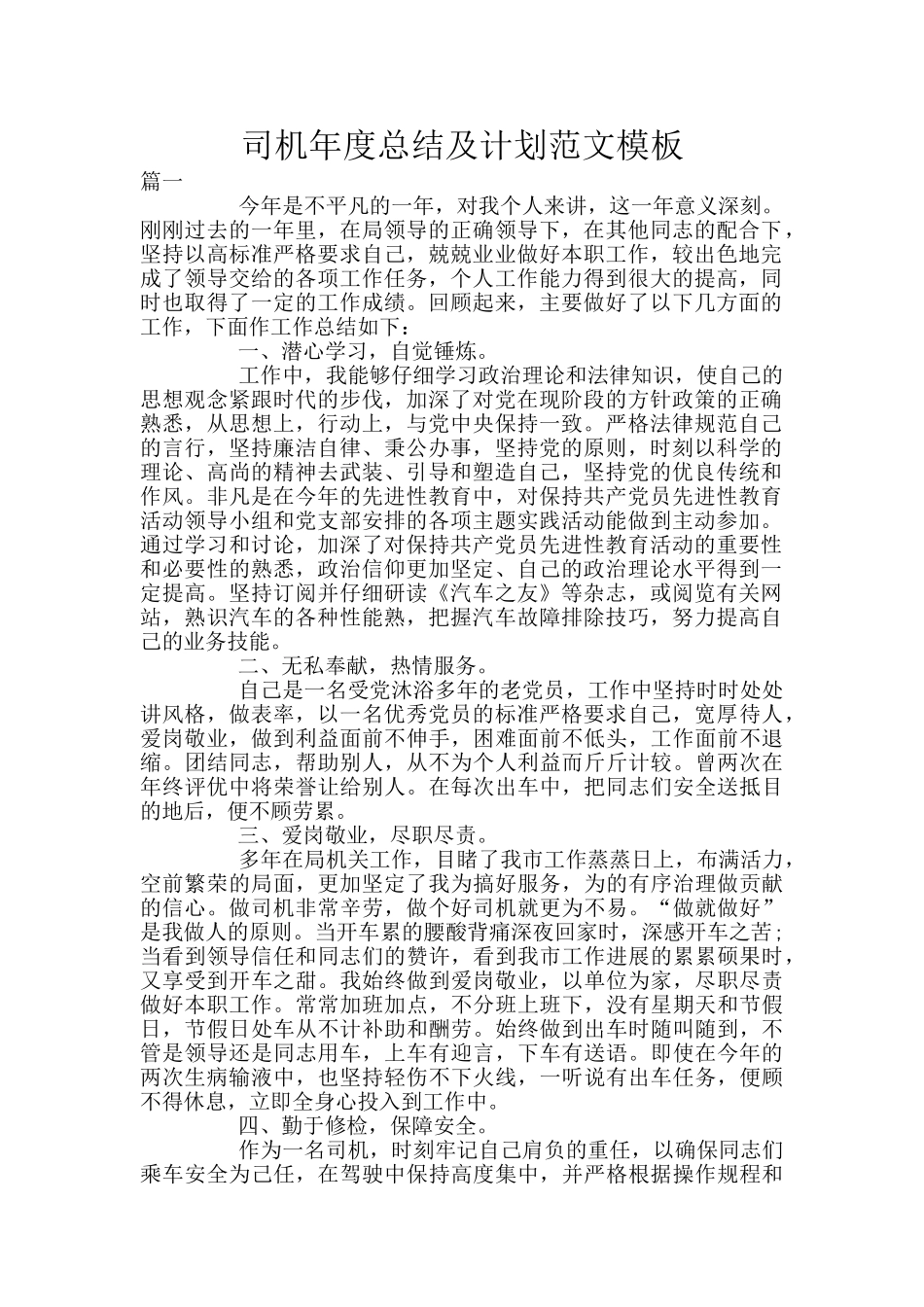 司机年度总结及计划范文模板_第1页