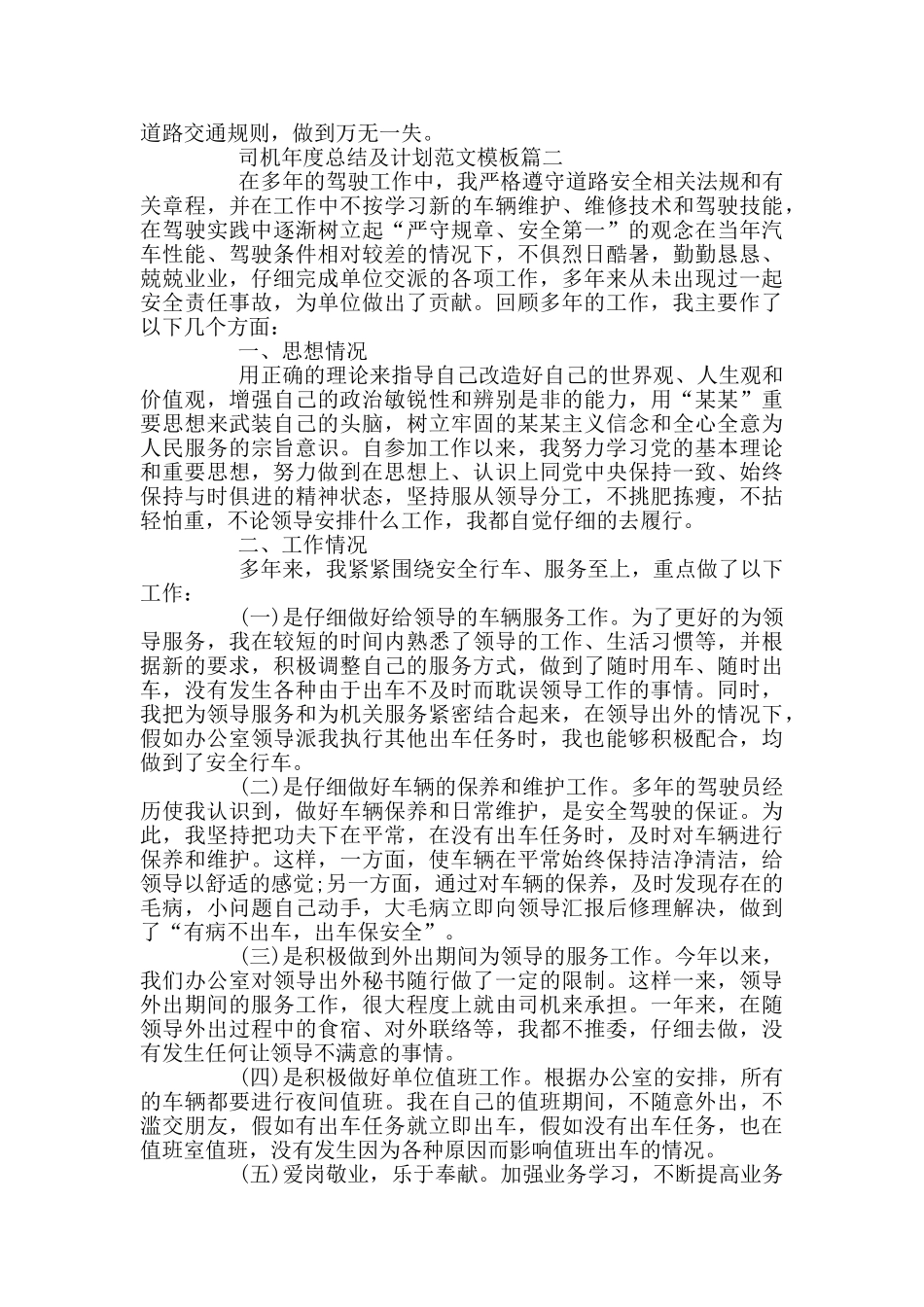 司机年度总结及计划范文模板_第2页
