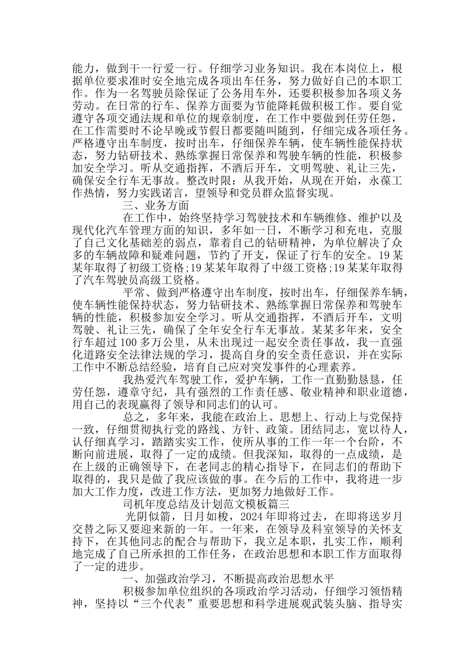 司机年度总结及计划范文模板_第3页