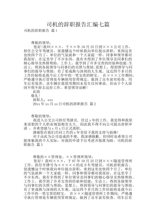 司机的辞职报告汇编七篇
