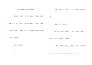 司机聘用合同范本5篇