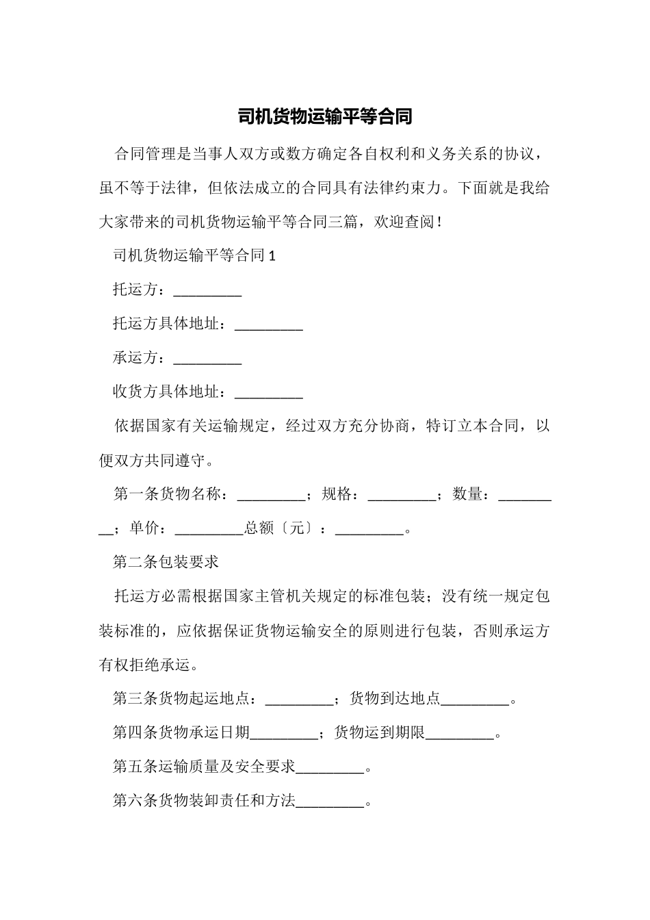 司机货物运输平等合同_第1页