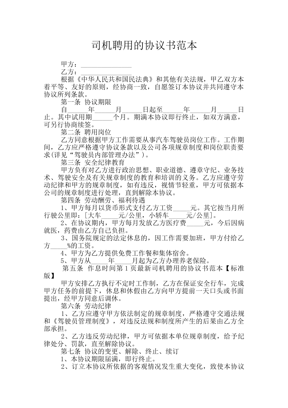 司机聘用的协议书范本_第1页