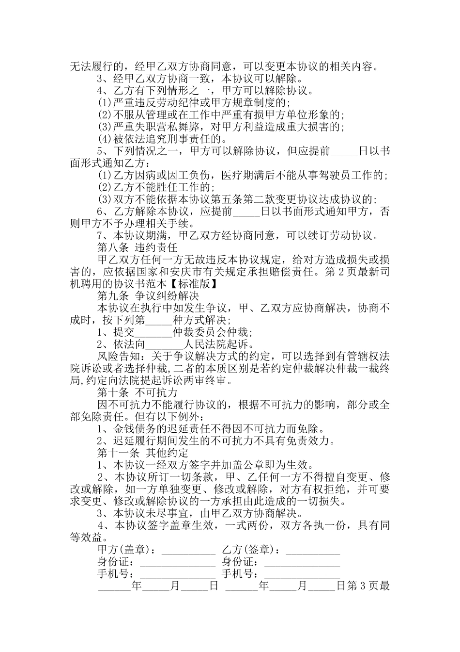 司机聘用的协议书范本_第2页