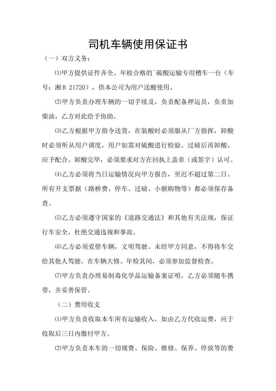 司机车辆使用保证书_第1页