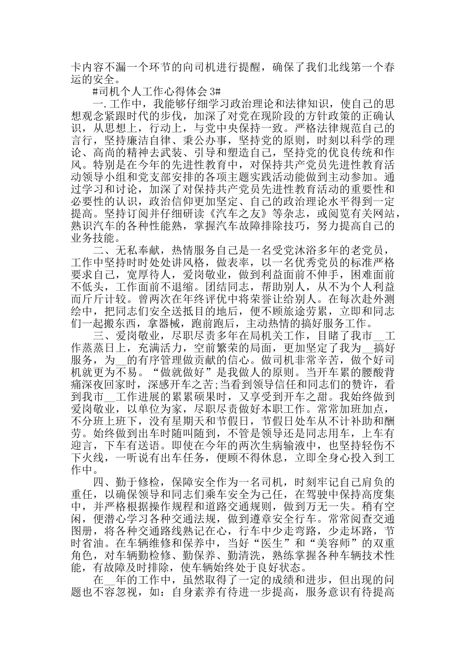 司机驾驶工作个人心得体会5篇范文_第3页