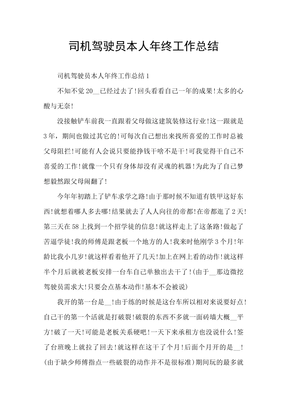 司机驾驶员本人年终工作总结_第1页