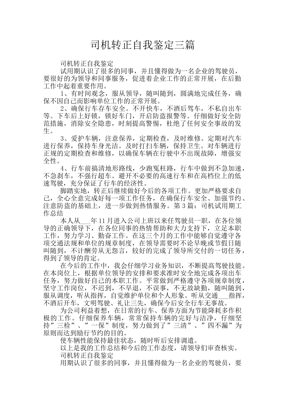 司机转正自我鉴定三篇_第1页