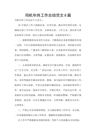 司机年终工作总结范文8篇