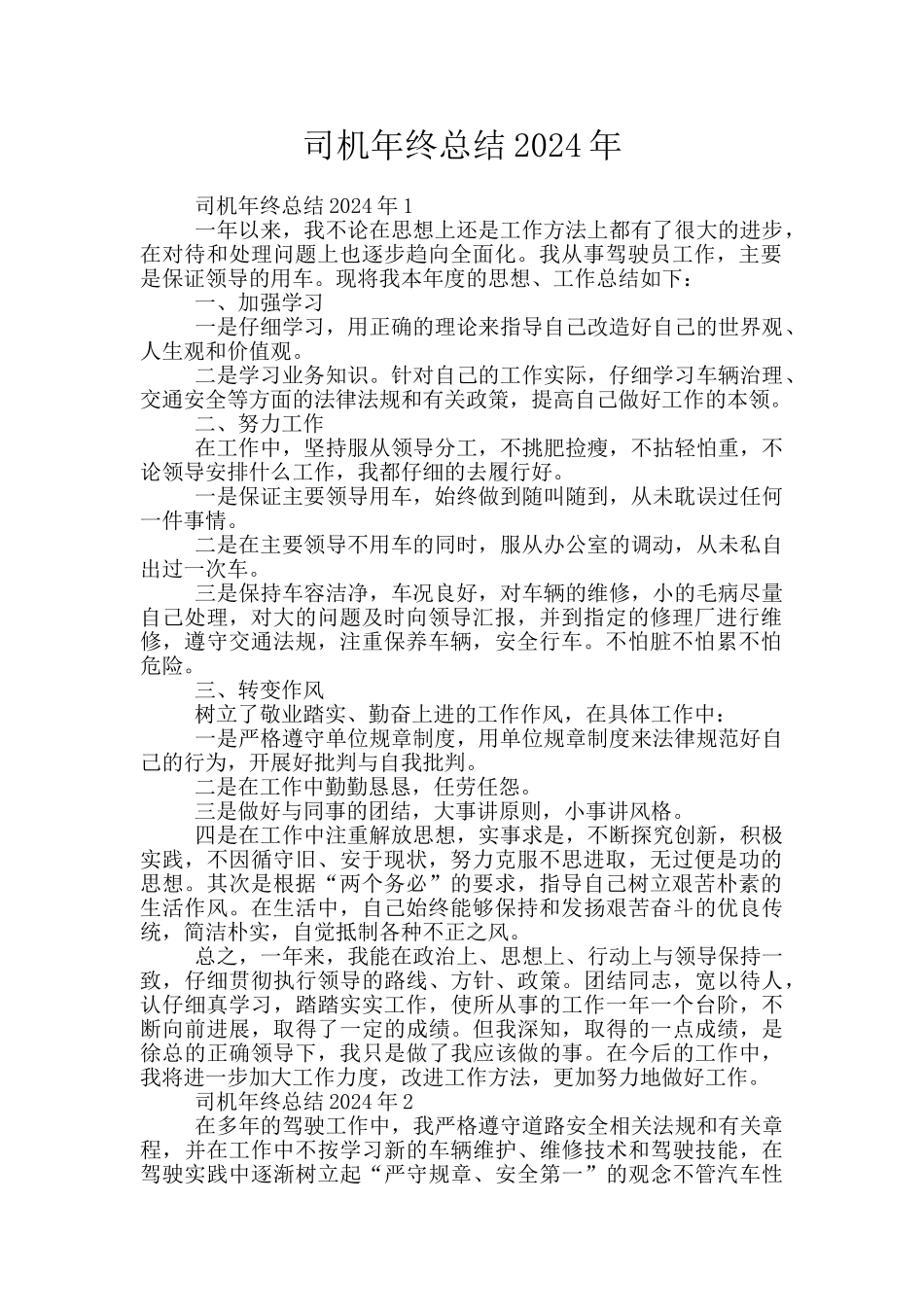 司机年终总结2024年_第1页
