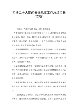 司法二十大期间安保稳定工作总结汇报