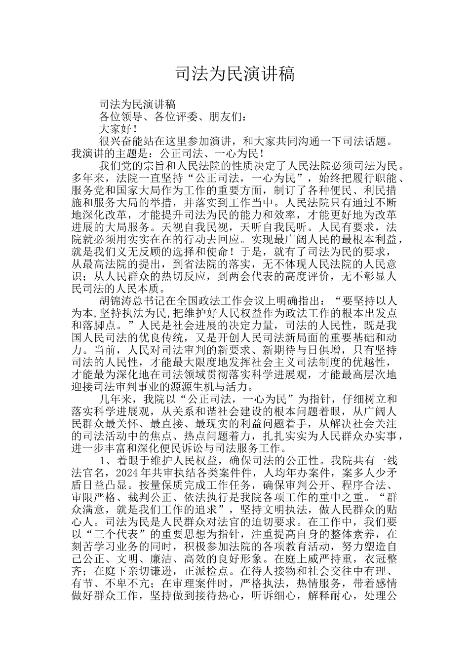 司法为民演讲稿_第1页
