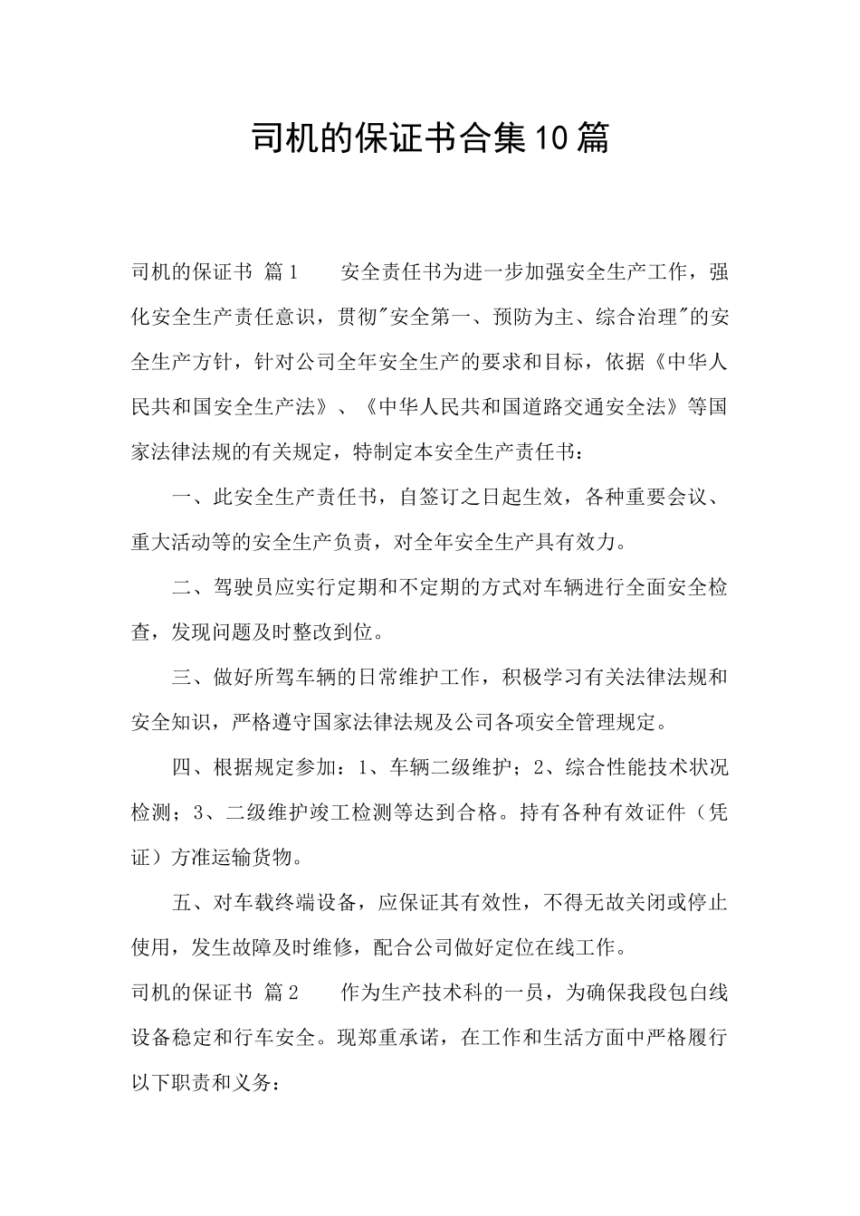司机的保证书合集10篇_第1页