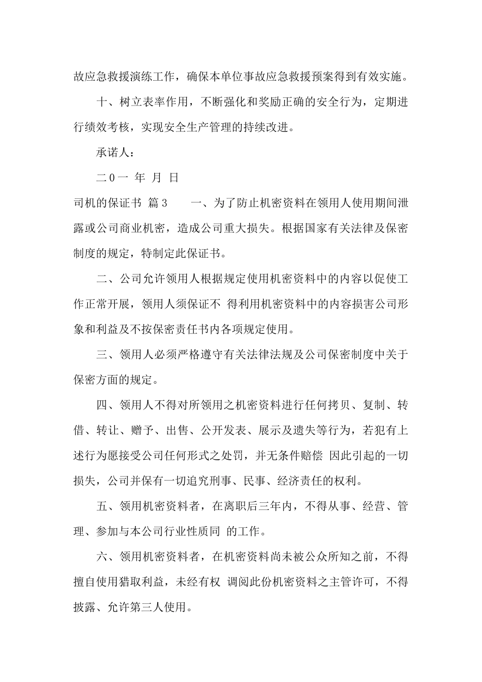 司机的保证书合集10篇_第3页