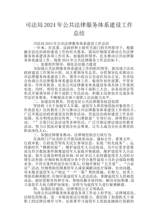 司法局2024年公共法律服务体系建设工作总结