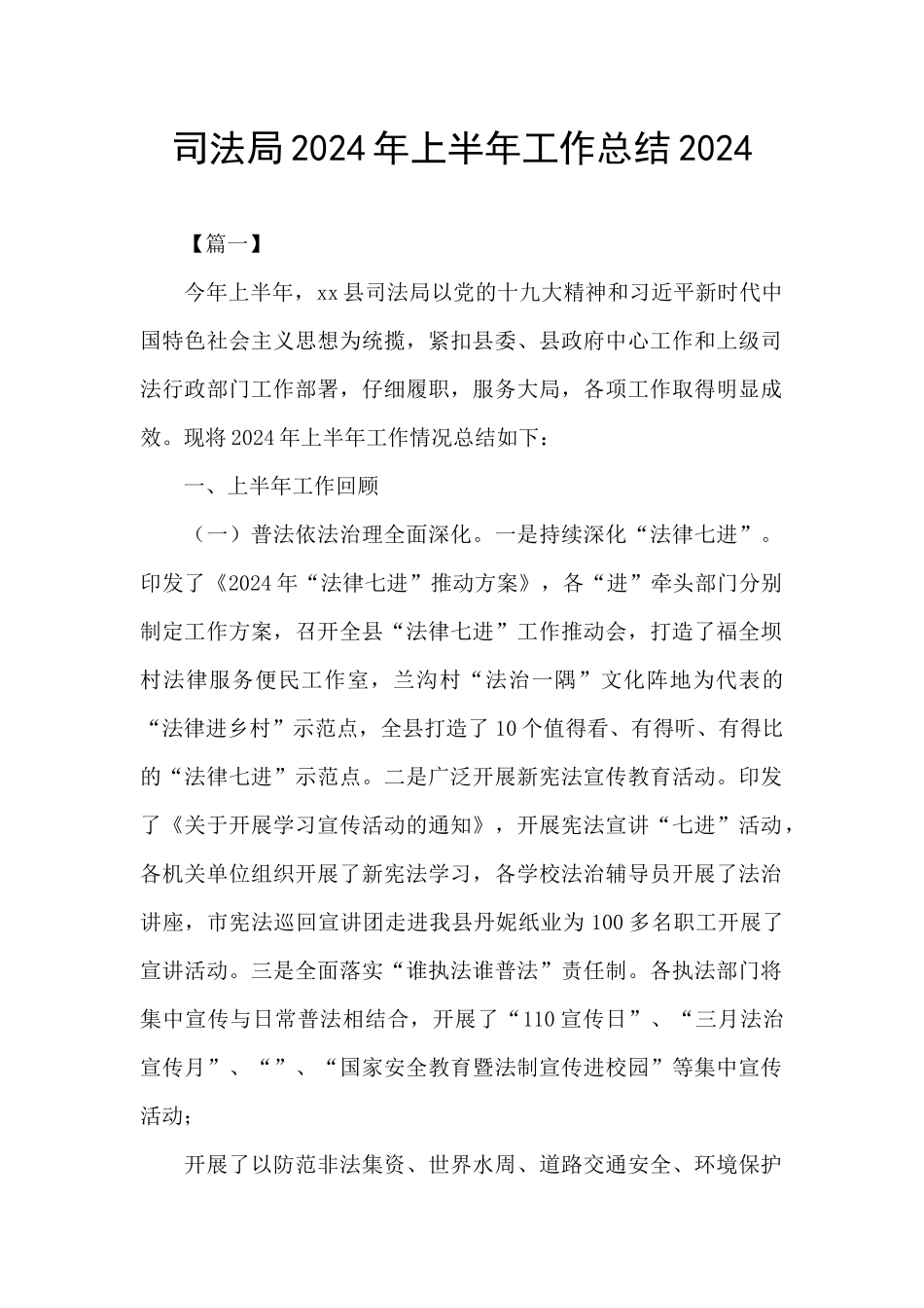 司法局2024年上半年工作总结2024_第1页