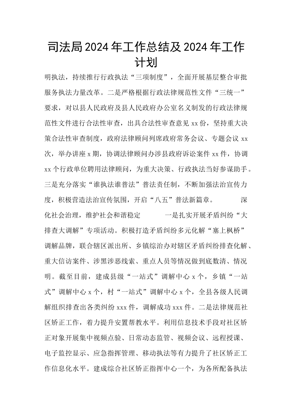 司法局2024年工作总结及2024年工作计划_第1页