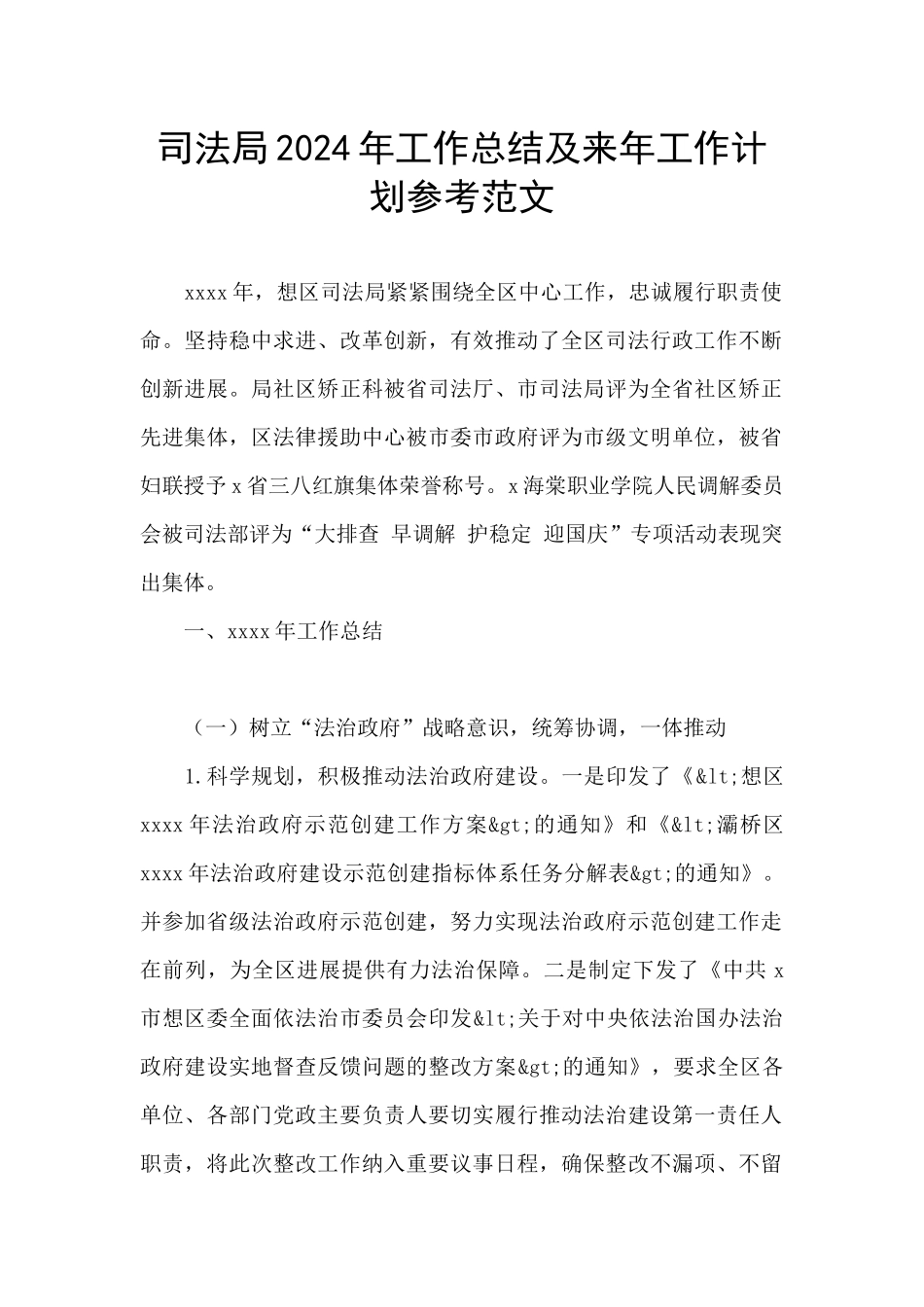 司法局2024年工作总结及来年工作计划参考范文_第1页