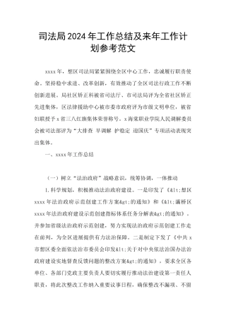 司法局2024年工作总结及来年工作计划参考范文