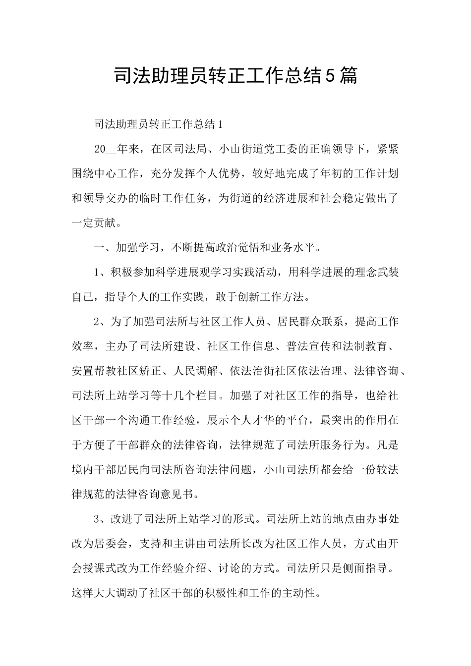 司法助理员转正工作总结5篇_第1页