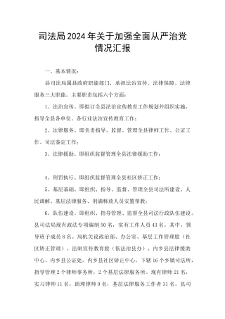 司法局2024年关于加强全面从严治党情况汇报