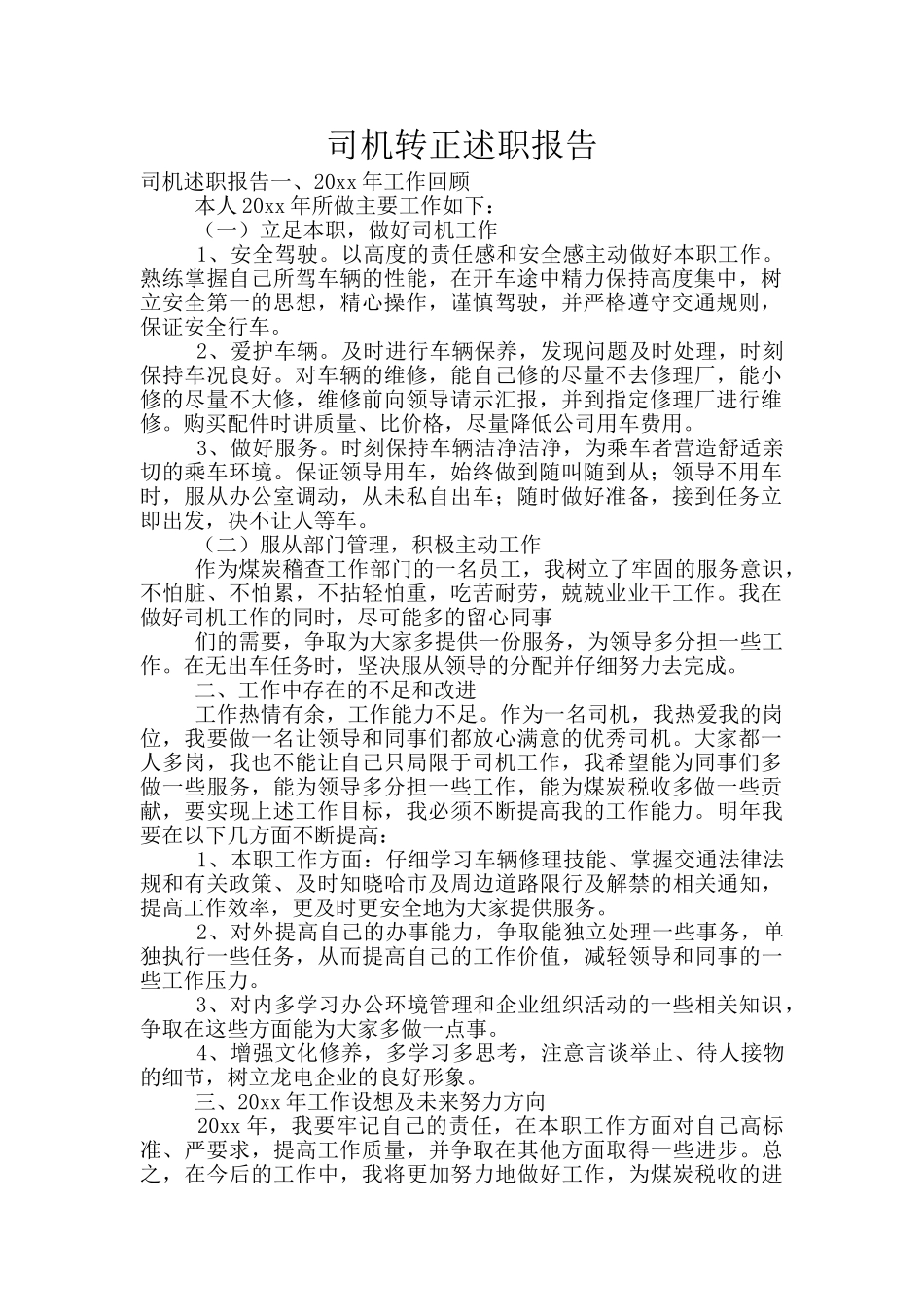 司机转正述职报告_第1页