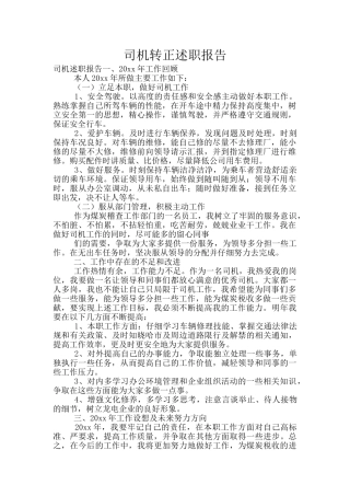 司机转正述职报告