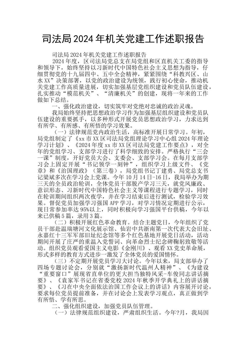 司法局2024年机关党建工作述职报告_第1页