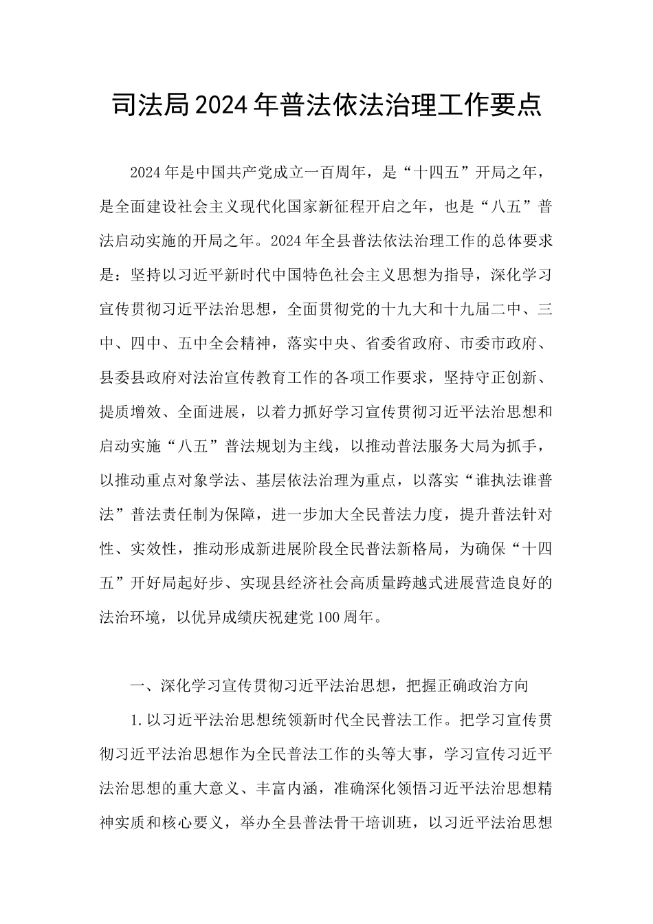 司法局2024年普法依法治理工作要点_第1页