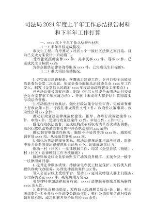 司法局2024年度上半年工作总结报告材料和下半年工作打算