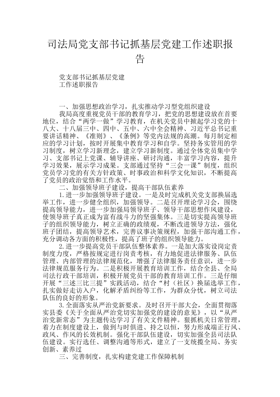 司法局党支部书记抓基层党建工作述职报告_第1页