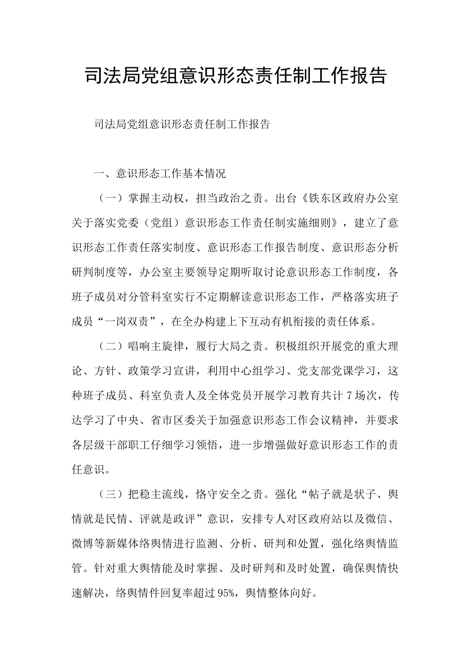 司法局党组意识形态责任制工作报告_第1页