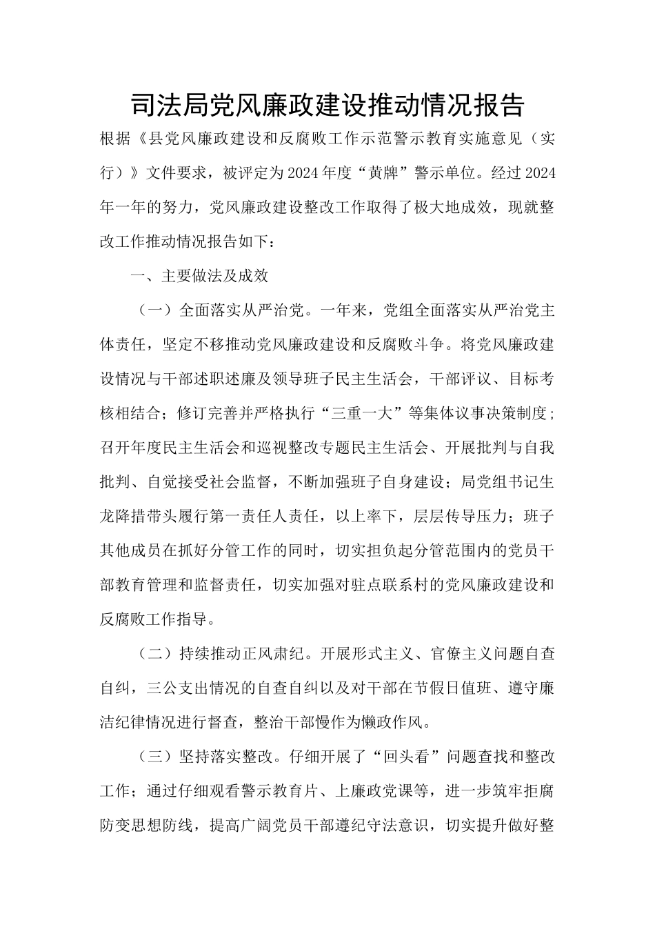 司法局党风廉政建设推进情况报告_第1页