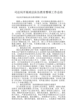 司法局开展政法队伍教育整顿工作总结