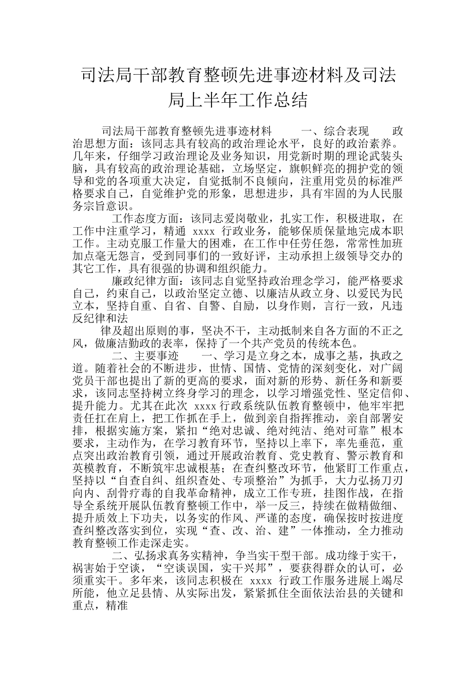 司法局干部教育整顿先进事迹材料及司法局上半年工作总结_第1页