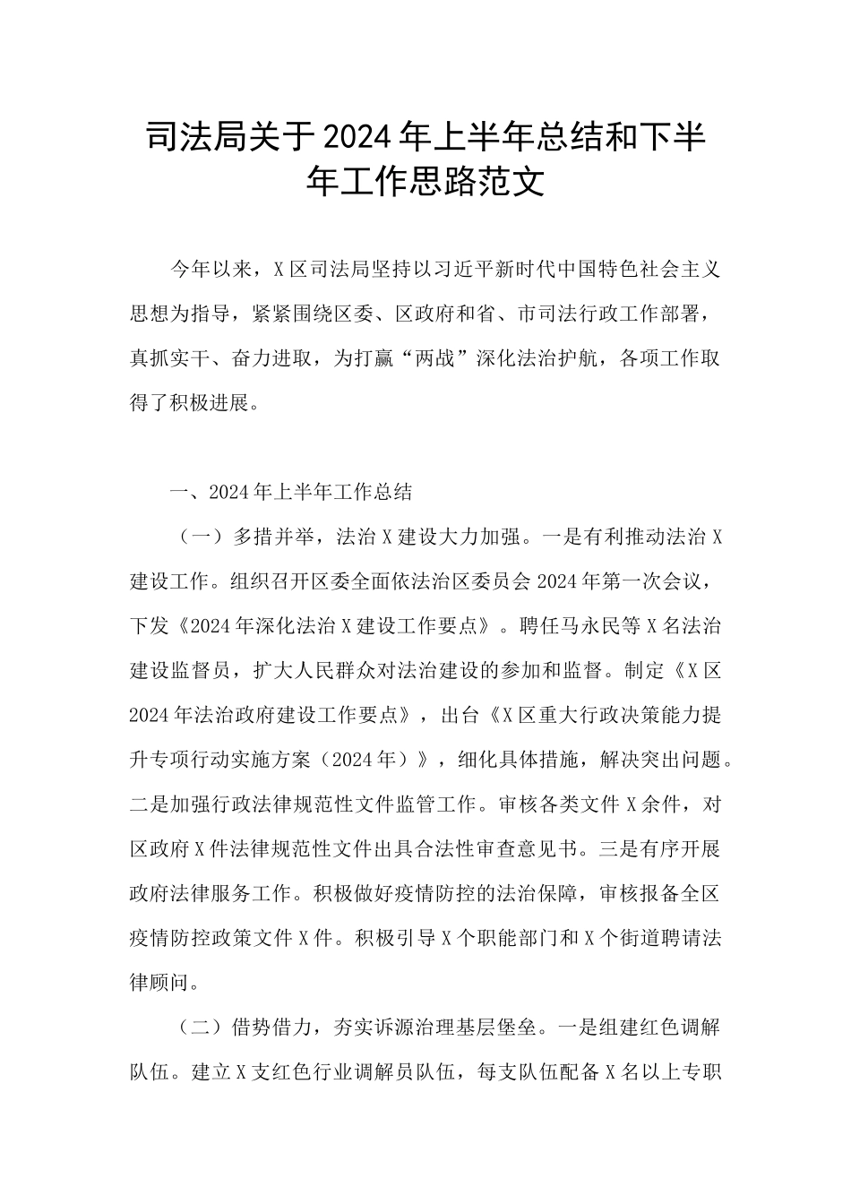 司法局关于2024年上半年总结和下半年工作思路范文_第1页
