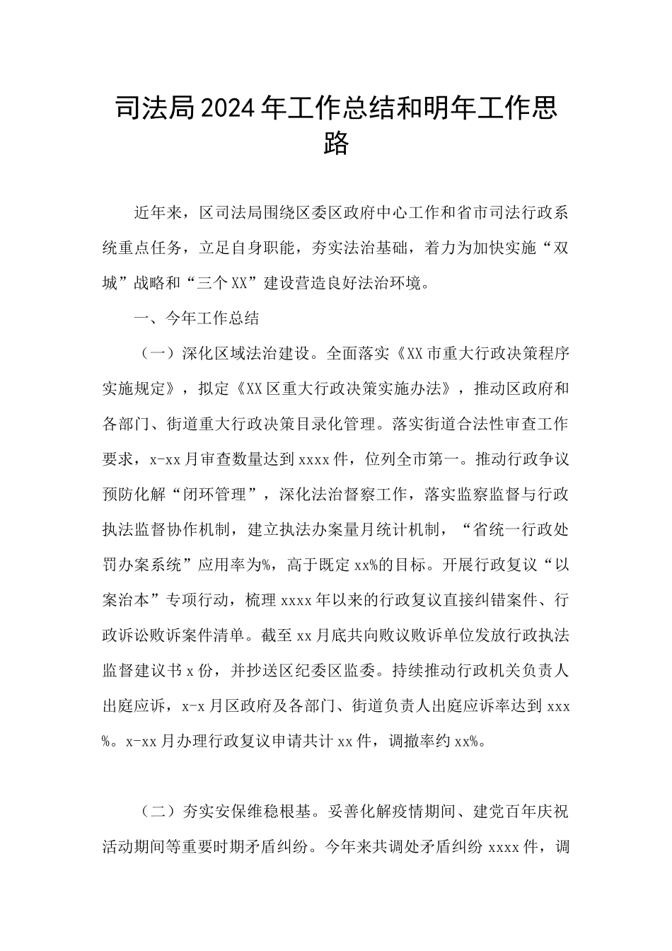 司法局2024年工作总结和明年工作思路_第1页