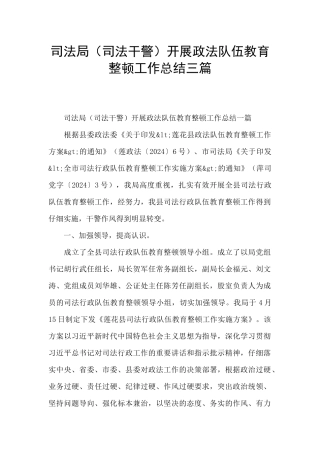 司法局开展政法队伍教育整顿工作总结三篇