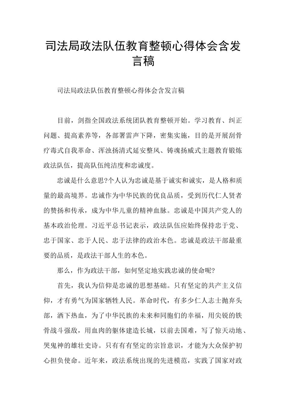 司法局政法队伍教育整顿心得体会含发言稿_第1页