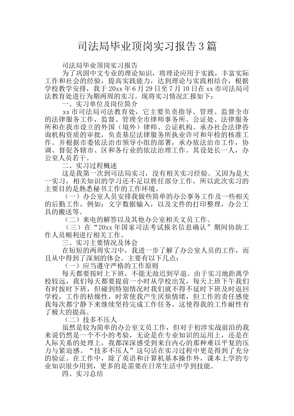 司法局毕业顶岗实习报告3篇_第1页