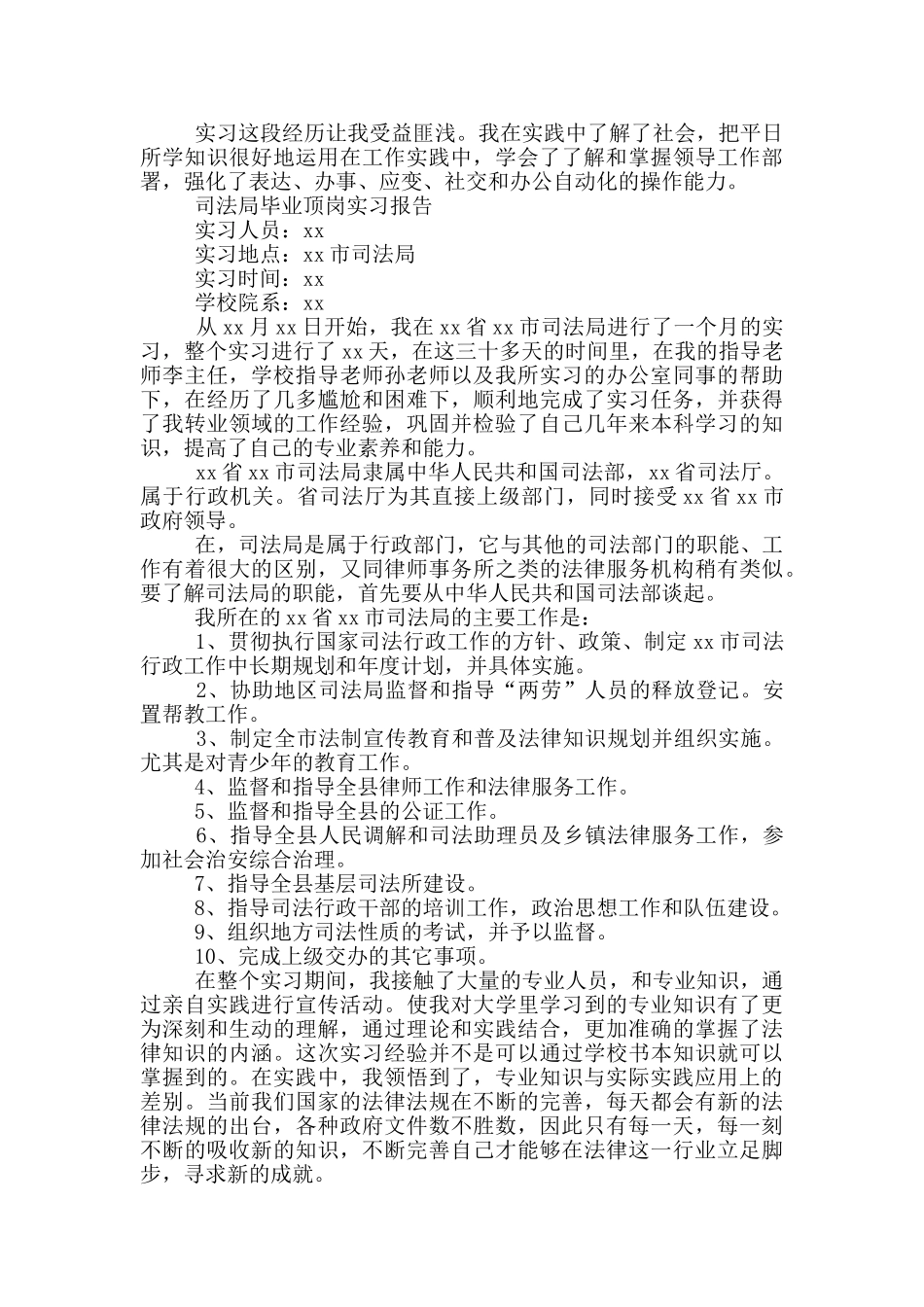 司法局毕业顶岗实习报告3篇_第2页