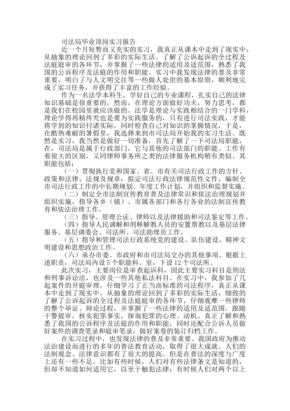 司法局毕业顶岗实习报告3篇_第3页