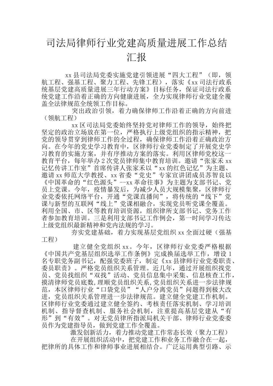 司法局律师行业党建高质量发展工作总结汇报_第1页