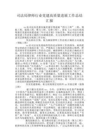 司法局律师行业党建高质量发展工作总结汇报