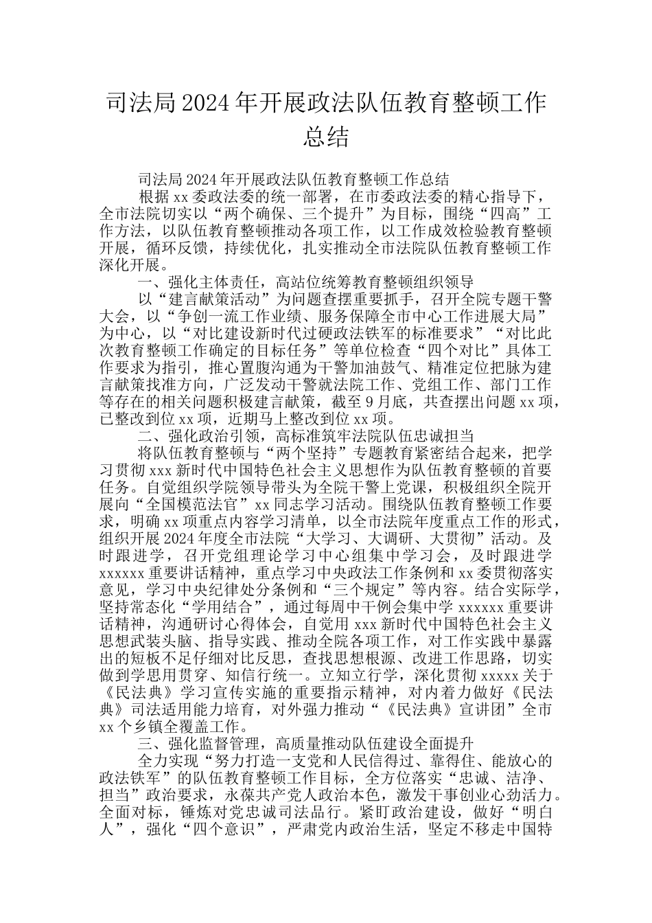 司法局2024年开展政法队伍教育整顿工作总结_第1页