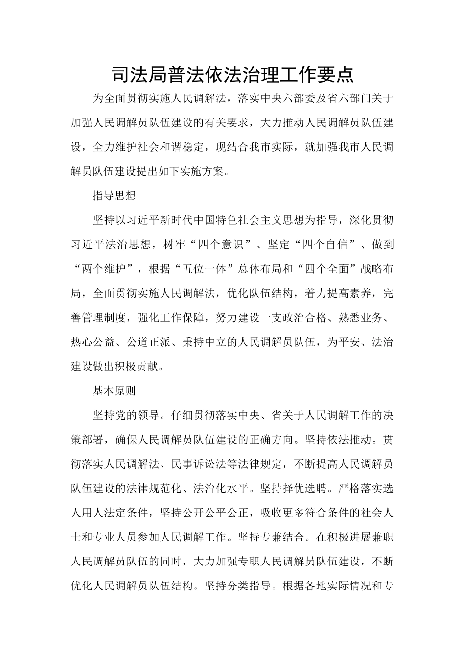 司法局普法依法治理工作要点_第1页