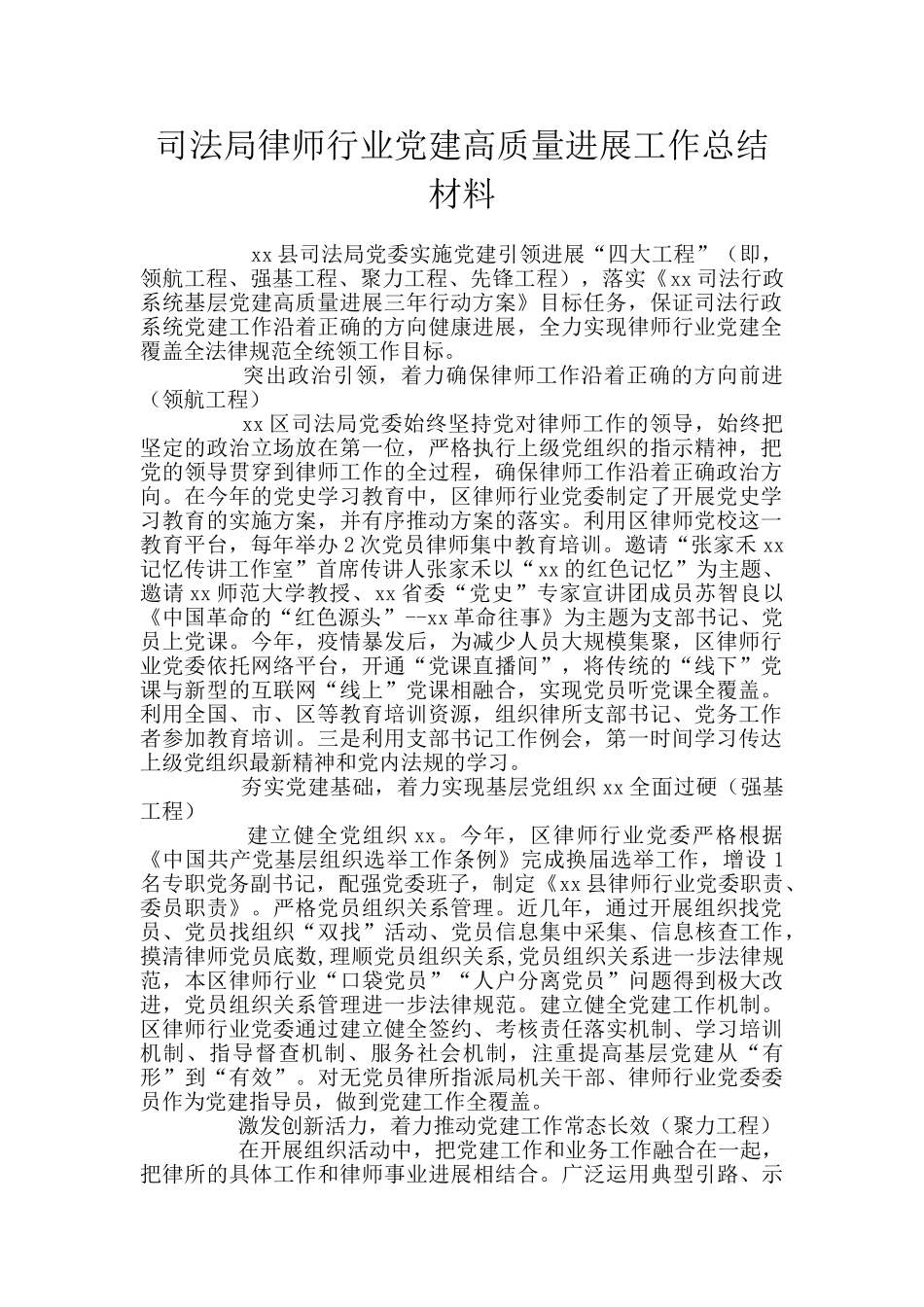 司法局律师行业党建高质量发展工作总结材料_第1页