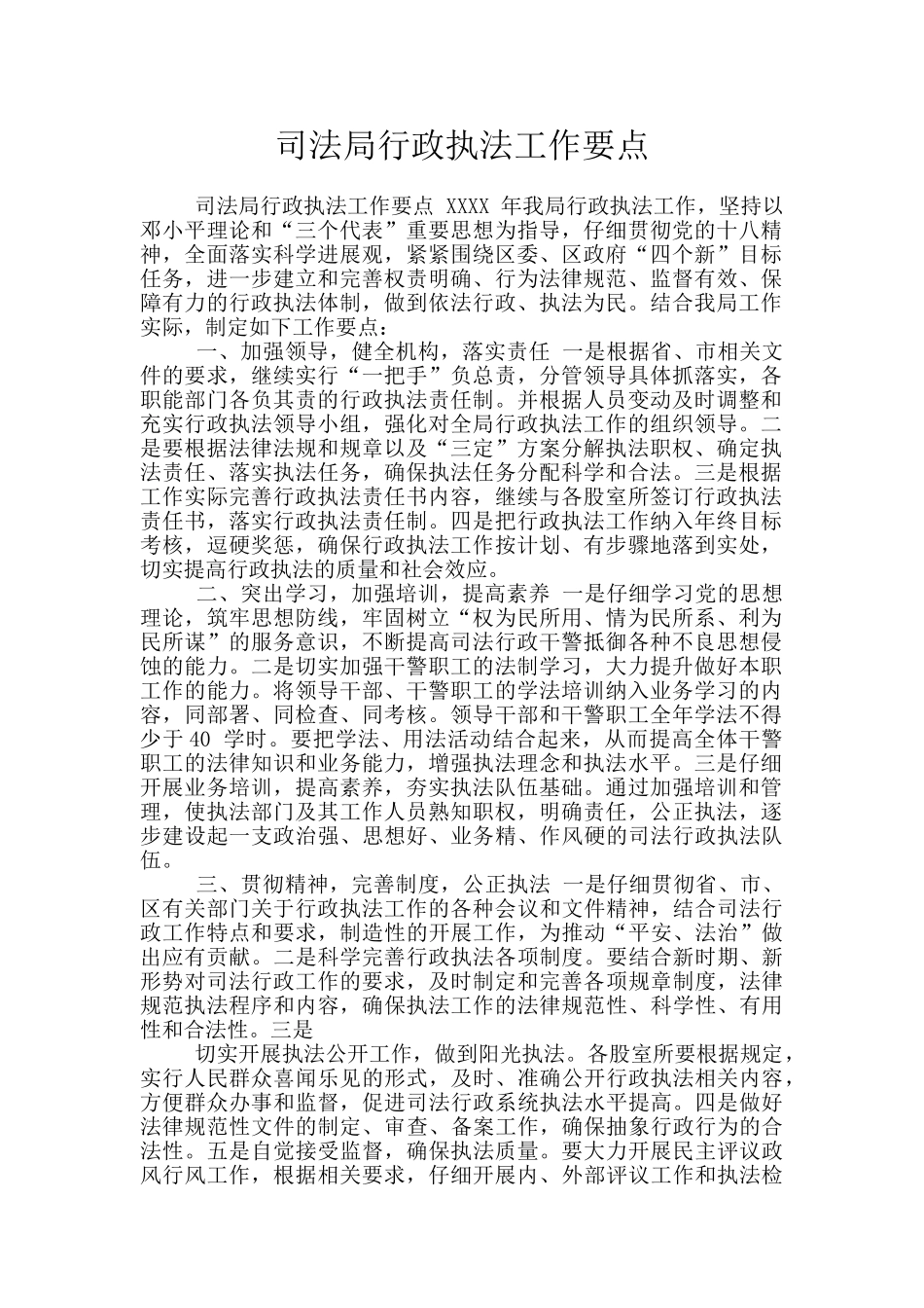 司法局行政执法工作要点_第1页