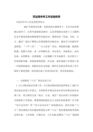 司法局半年工作总结优秀