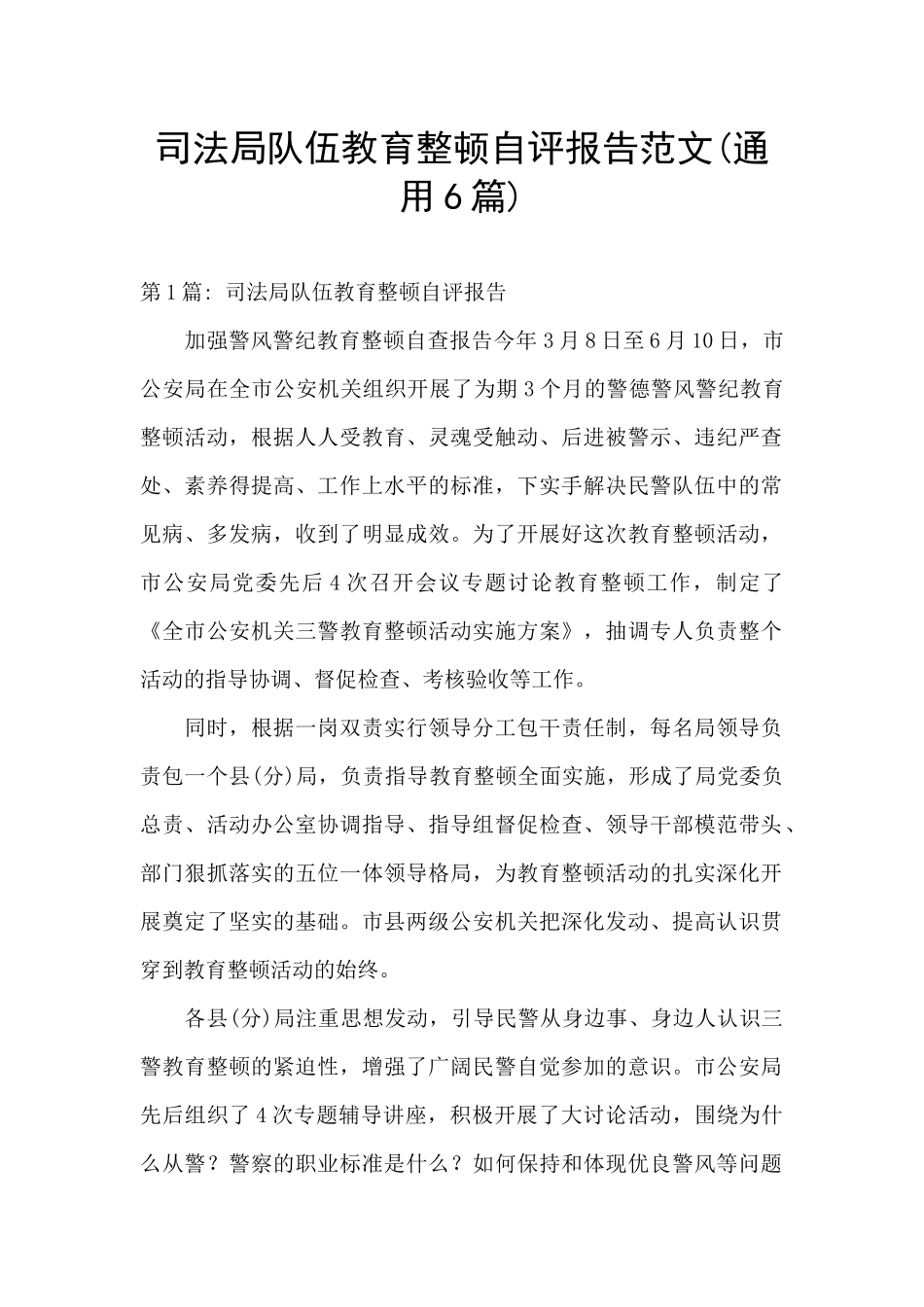 司法局队伍教育整顿自评报告范文_第1页